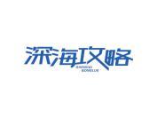 深海攻略