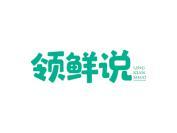 领鲜说