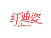 纤迪姿