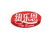 纽乐恩 NEW LORANN
