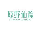 原野仙踪