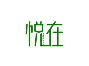 悦在