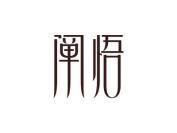 阐悟