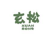 玄松
