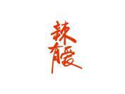 辣有爱
