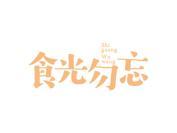 食光勿忘