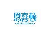 恩喜顿