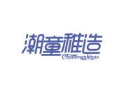 潮童稚造