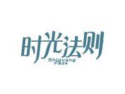 时光法则