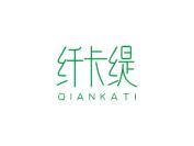 纤卡缇