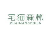 宅猫森林