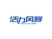 活力风暴 HUOLIIYSTROM