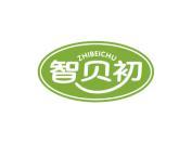 智贝初