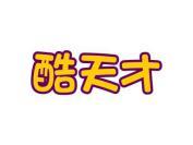 酷天才