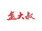 盔大叔