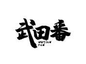 武田番