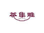 茶集雅