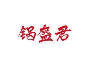 锅盔君