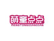 萌童点点