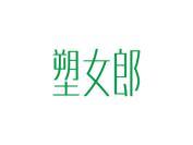 塑女郎
