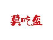 莫吃盔