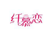 纤慕恋