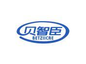 贝智臣 BETZIICRE
