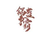锅盔争霸