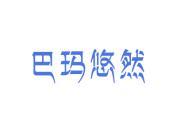 巴玛悠然