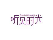 听见时光
