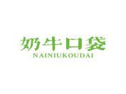 奶牛口袋