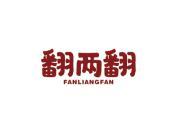翻两翻