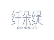 纤朵缇