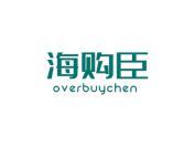 海购臣 OVERBUYCHEN