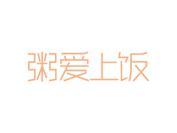 粥爱上饭