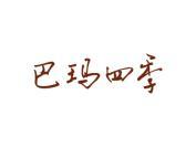 巴玛四季