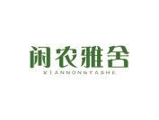 闲农雅舍