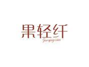 果轻纤