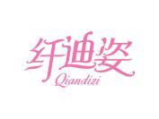 纤迪姿