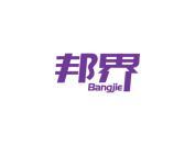 邦界