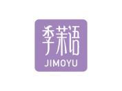 季茉语