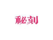 秘刻
