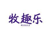 牧趣乐