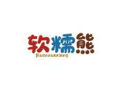 软糯熊