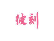 彼刻