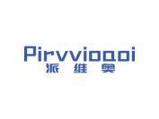 派维奥 PIRVVIOAOI