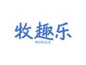 牧趣乐