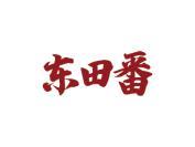 东田番