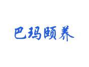 巴玛颐养