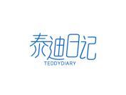 泰迪日记 TEDDYDIARY